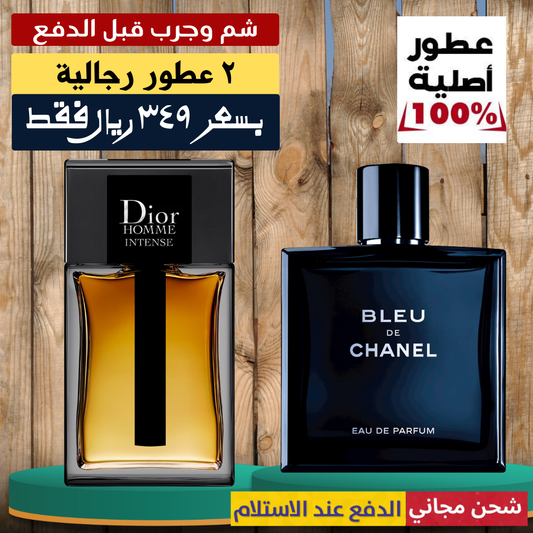 ديور أوم إنتنس + بلو دي شانيل
