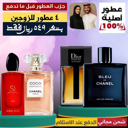 عرض الاسبوع للزوجين - مجموعة من اربع عطور