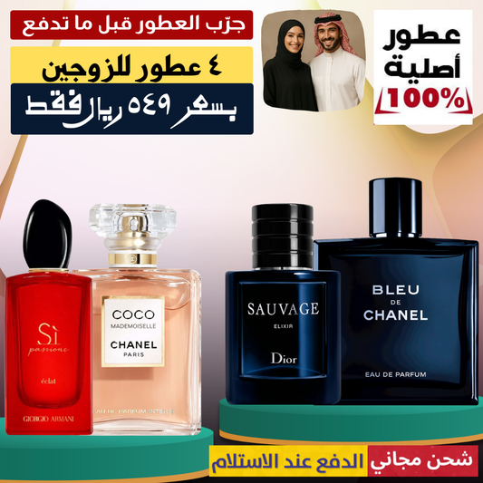 عرض الشهر للزوجين - مجموعة من أربعة عطور