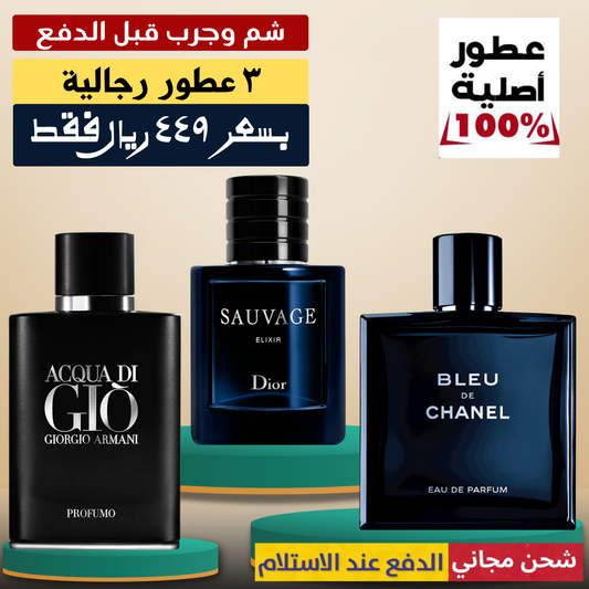بلو دي شانيل + ديور سوفاج إكسير  +  أكوا دي جيو بروفومو