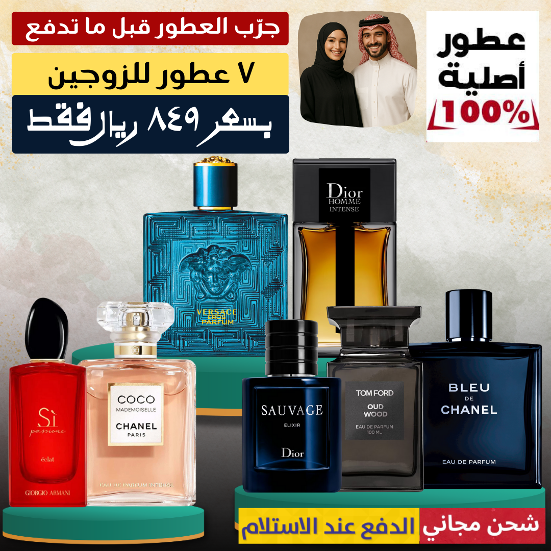 باك عائلي – ٨ عطور فخمة