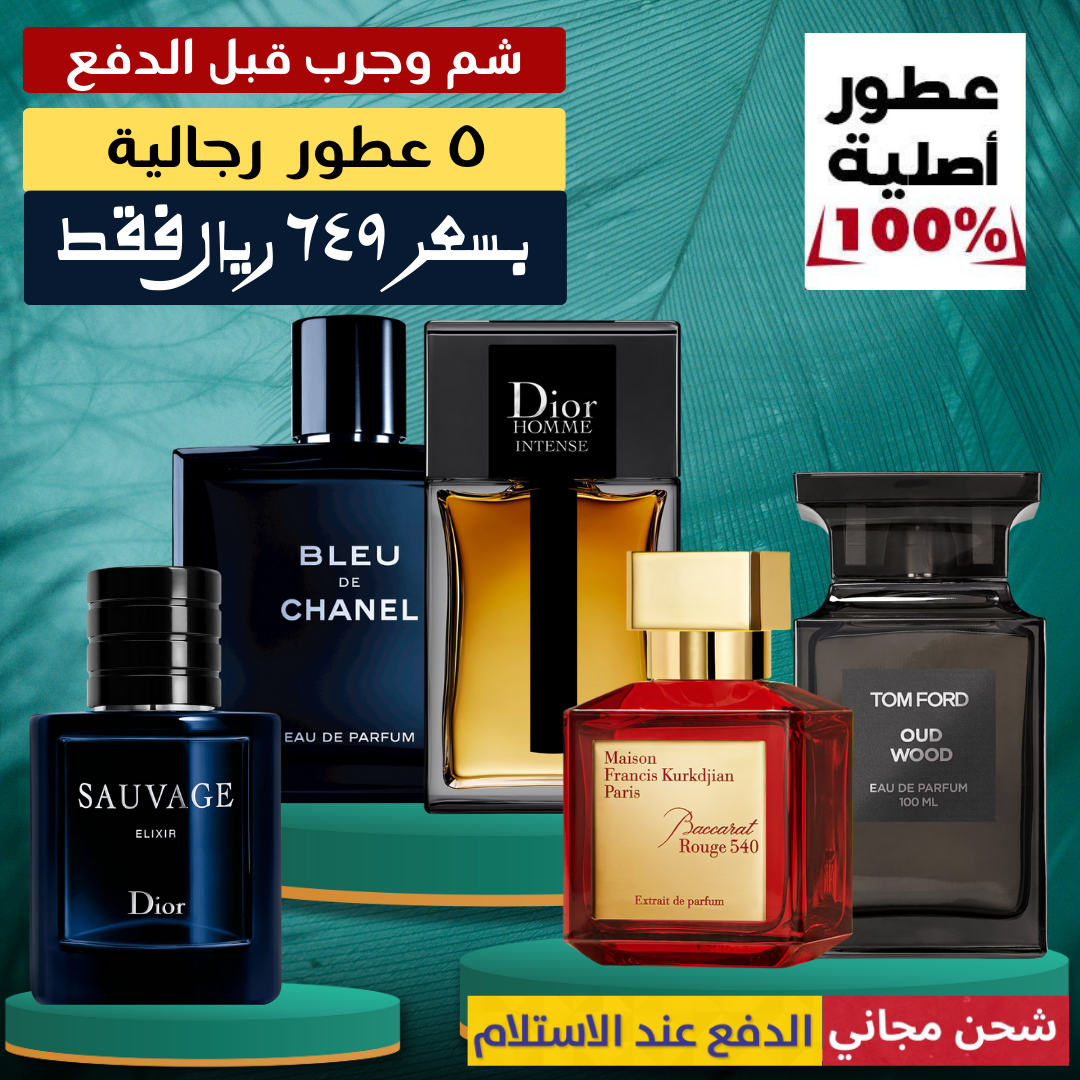باقة ٥ عطور رجالية فخمة – عرض خاص!