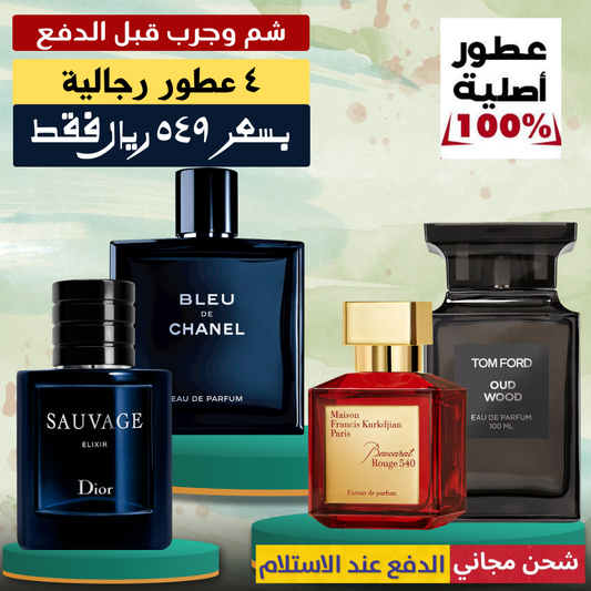 باقة العطور الرجالية الفاخرة – ٤ عطور تبهر الحواس