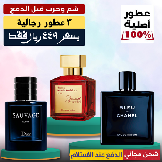باكارا روج + ديور سوفاج إليكسير + بلو دي شانيل