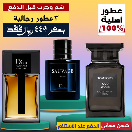 ديور أوم إنتنس + ديور سوفاج إكسير + توم فورد أود وود