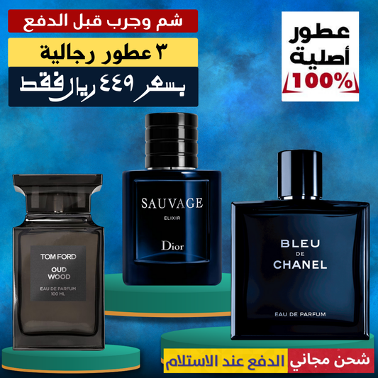توم فورد أود وود  + ديور سوفاج إكسير + بلو دو شانيل