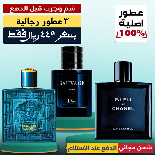ديور أوم إنتنس + فيرساتشي إيروس بارفان + بلو دو شانيل
