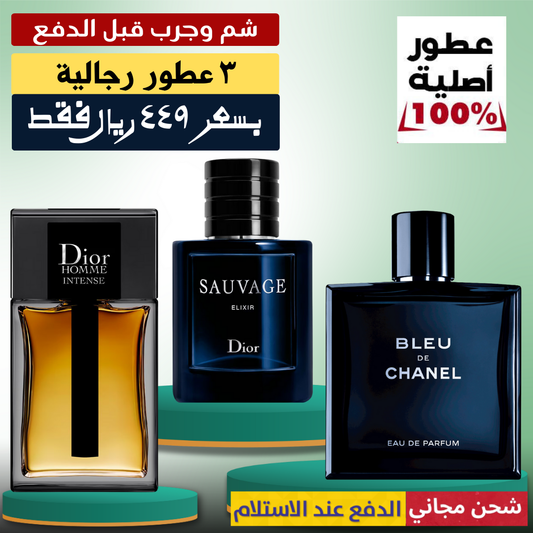 ديور أوم إنتنس + ديور سوفاج إكسير + بلو دو شانيل