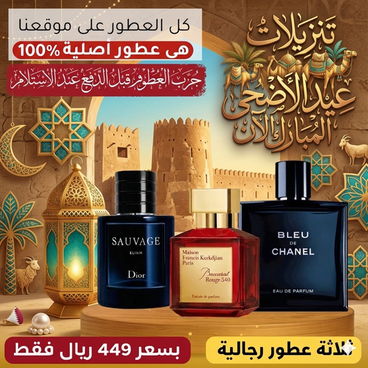 باكارا روج + ديور سوفاج إليكسير + بلو دي شانيل