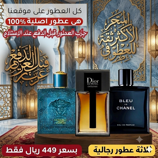 ديور أوم إنتنس + فيرساتشي إيروس بارفان + بلو دو شانيل