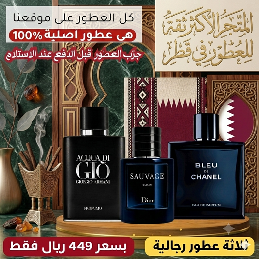 بلو دي شانيل + ديور سوفاج إكسير  +  أكوا دي جيو بروفومو