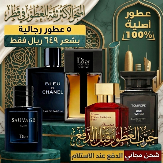 باقة ٥ عطور رجالية فخمة – عرض خاص!