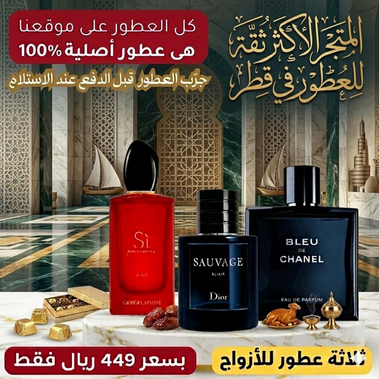 أرماني سي باسيوني + ديور سوفاج إكسير + بلو دي شانيل