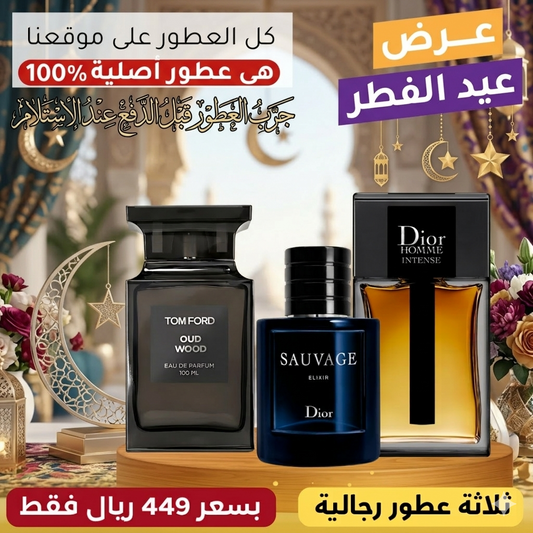 ديور أوم إنتنس + ديور سوفاج إكسير + توم فورد أود وود