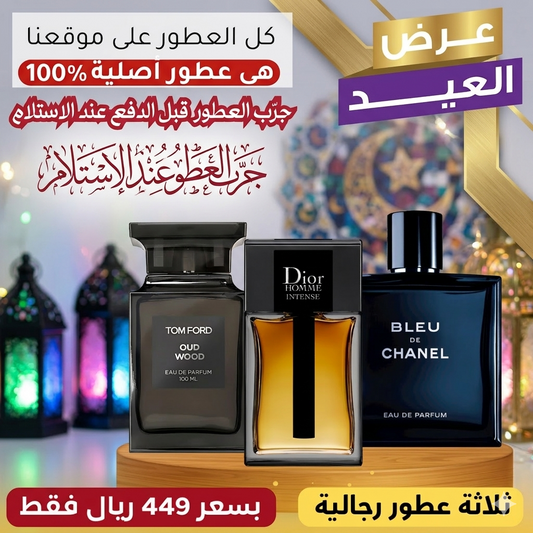 ديور أوم إنتنس + توم فورد أود وود + بلو دو شانيل