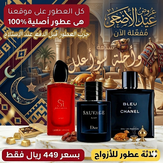 أرماني سي باسيوني + ديور سوفاج إكسير + بلو دي شانيل