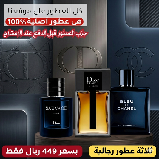 ديور أوم إنتنس + ديور سوفاج إكسير + بلو دو شانيل