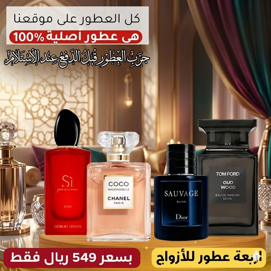 ديور سوفاج إكسير + توم فورد أود وود + أرماني سي +  شانيل كوكو ماديموزيل