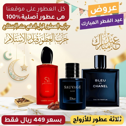 أرماني سي باسيوني + ديور سوفاج إكسير + بلو دي شانيل