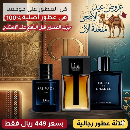 ديور أوم إنتنس + ديور سوفاج إكسير + بلو دو شانيل