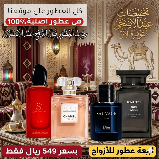 ديور سوفاج إكسير + توم فورد أود وود + أرماني سي +  شانيل كوكو ماديموزيل