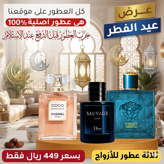 فيرساتشي إيروس بارفان + ديور سوفاج إكسير + كوكو مدموزيل