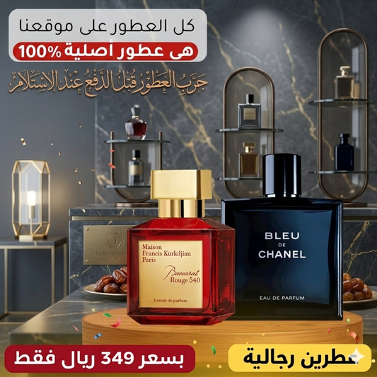 بلو دي شانيل + باكارا روج ٥٤٠