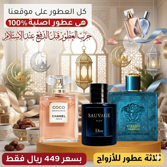 فيرساتشي إيروس بارفان + ديور سوفاج إكسير + كوكو مدموزيل