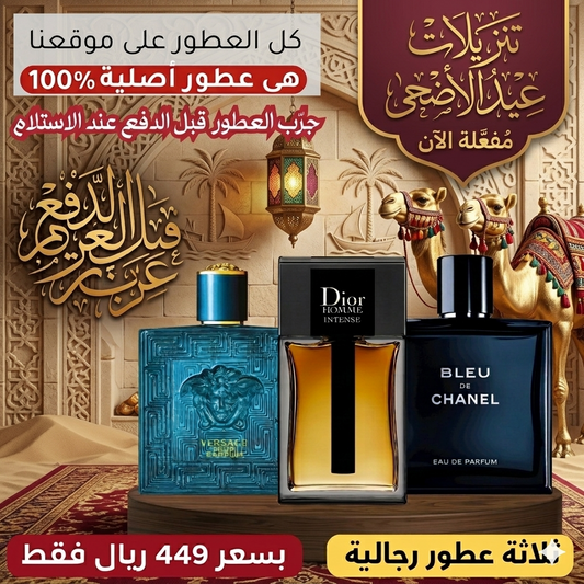 ديور أوم إنتنس + فيرساتشي إيروس بارفان + بلو دو شانيل