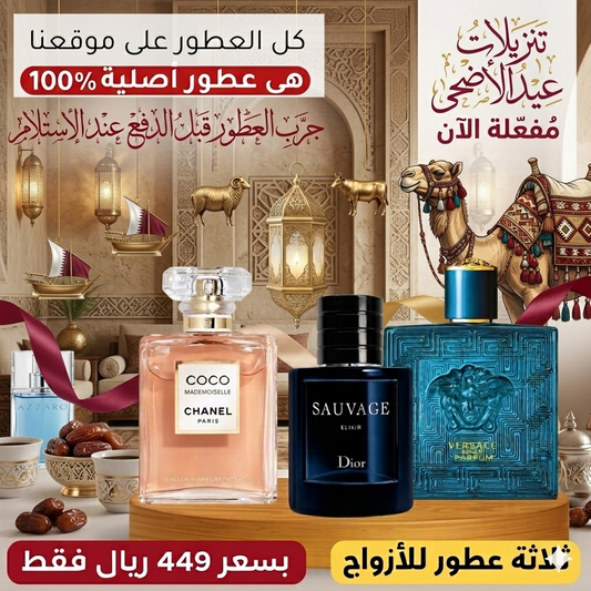 فيرساتشي إيروس بارفان + ديور سوفاج إكسير + كوكو مدموزيل