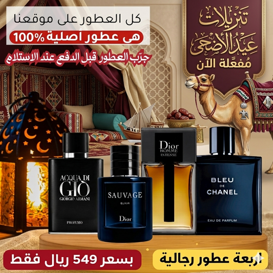 ديور سوفاج إكسير + أكوا دي جيو بروفومو + ديور أوم إنتنس + بلو دي شانيل