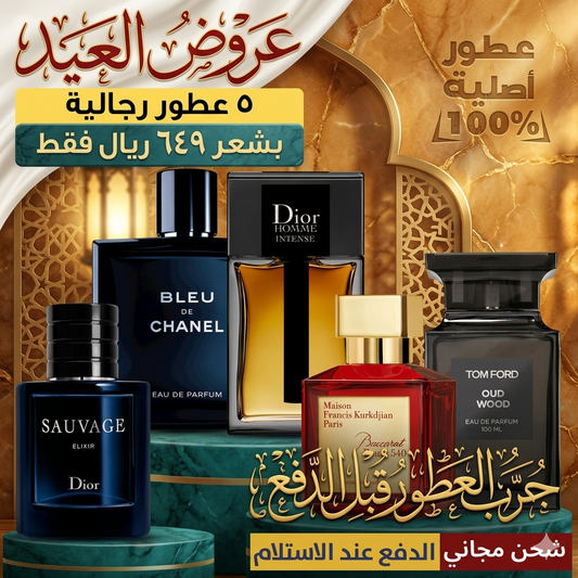 باقة ٥ عطور رجالية فخمة – عرض خاص!