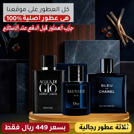 بلو دي شانيل + ديور سوفاج إكسير  +  أكوا دي جيو بروفومو