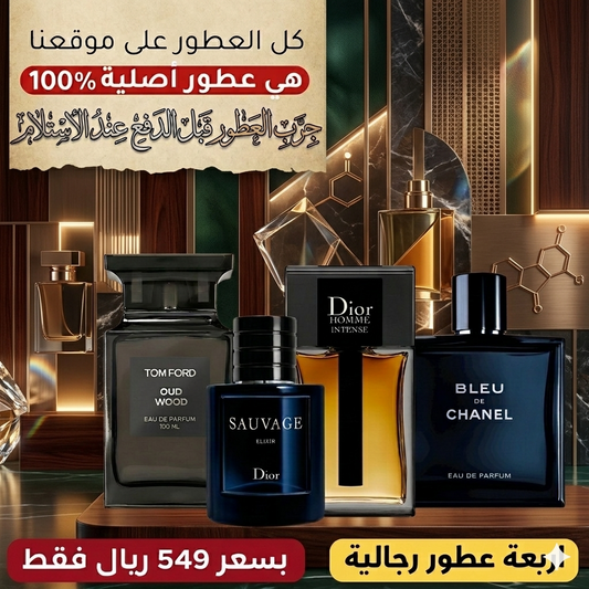 توم فورد أود وود + ديور سوفاج إكسير + ديور هوم إنتنس + بلو دو شانيل