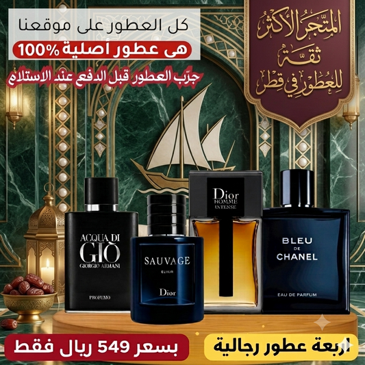 ديور سوفاج إكسير + أكوا دي جيو بروفومو + ديور أوم إنتنس + بلو دي شانيل