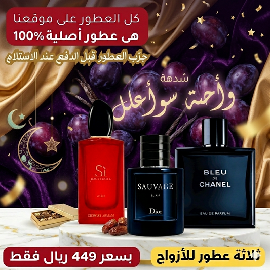 أرماني سي باسيوني + ديور سوفاج إكسير + بلو دي شانيل