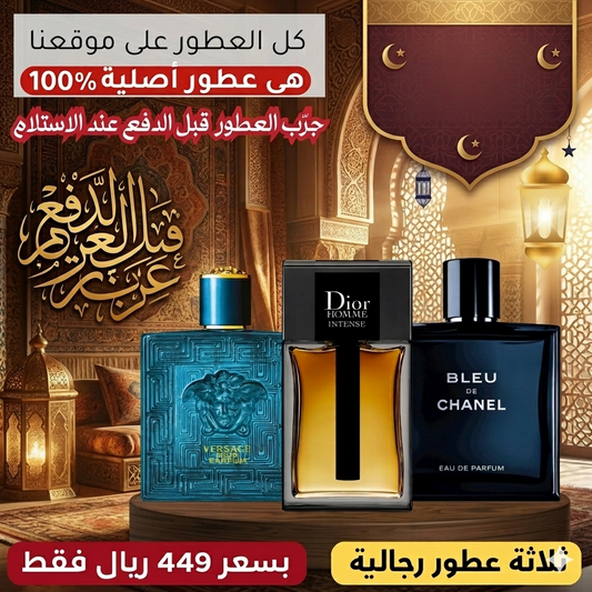 ديور أوم إنتنس + فيرساتشي إيروس بارفان + بلو دو شانيل