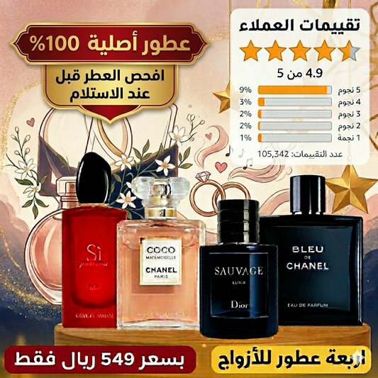 ديور سوفاج إلكسير + بلو دي شانيل + كوكو مادوموازيل + أرماني سي