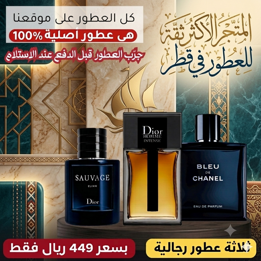 ديور أوم إنتنس + ديور سوفاج إكسير + بلو دو شانيل