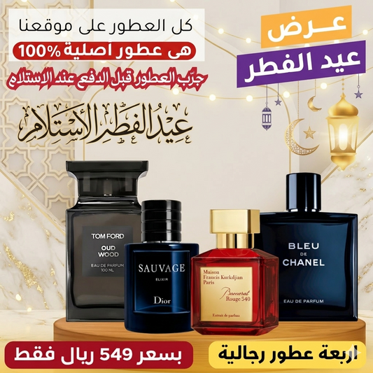 ديور سوفاج إكسير + باكارا روج ٥٤٠ + توم فورد عود وود + بلو دي شانيل