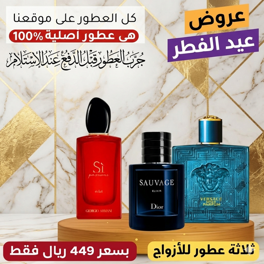 أرماني سي باسيوني + ديور سوفاج إكسير +  فيرساتشي إيروس بارفان