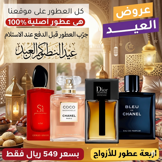 ديور أوم إنتنس + بلو دي شانيل + أرماني سي + كوكو مادوموازيل