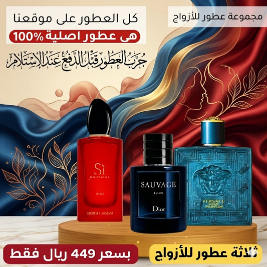 أرماني سي باسيوني + ديور سوفاج إكسير +  فيرساتشي إيروس بارفان