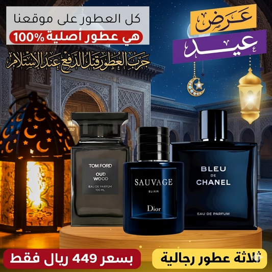 توم فورد أود وود  + ديور سوفاج إكسير + بلو دو شانيل