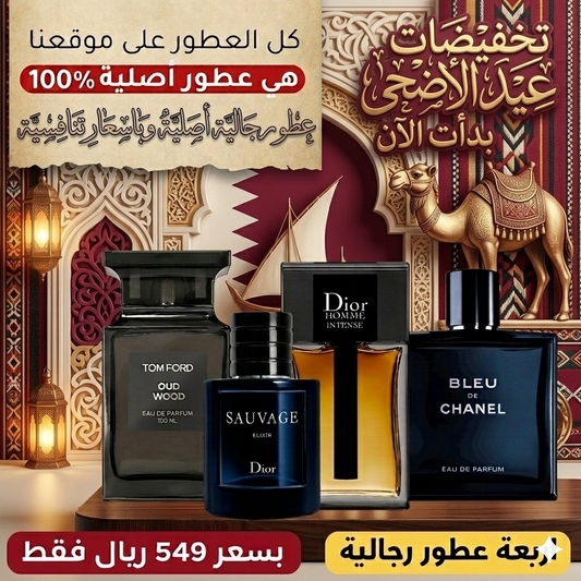 توم فورد أود وود + ديور سوفاج إكسير + ديور هوم إنتنس + بلو دو شانيل