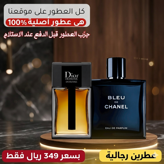 ديور أوم إنتنس + بلو دي شانيل