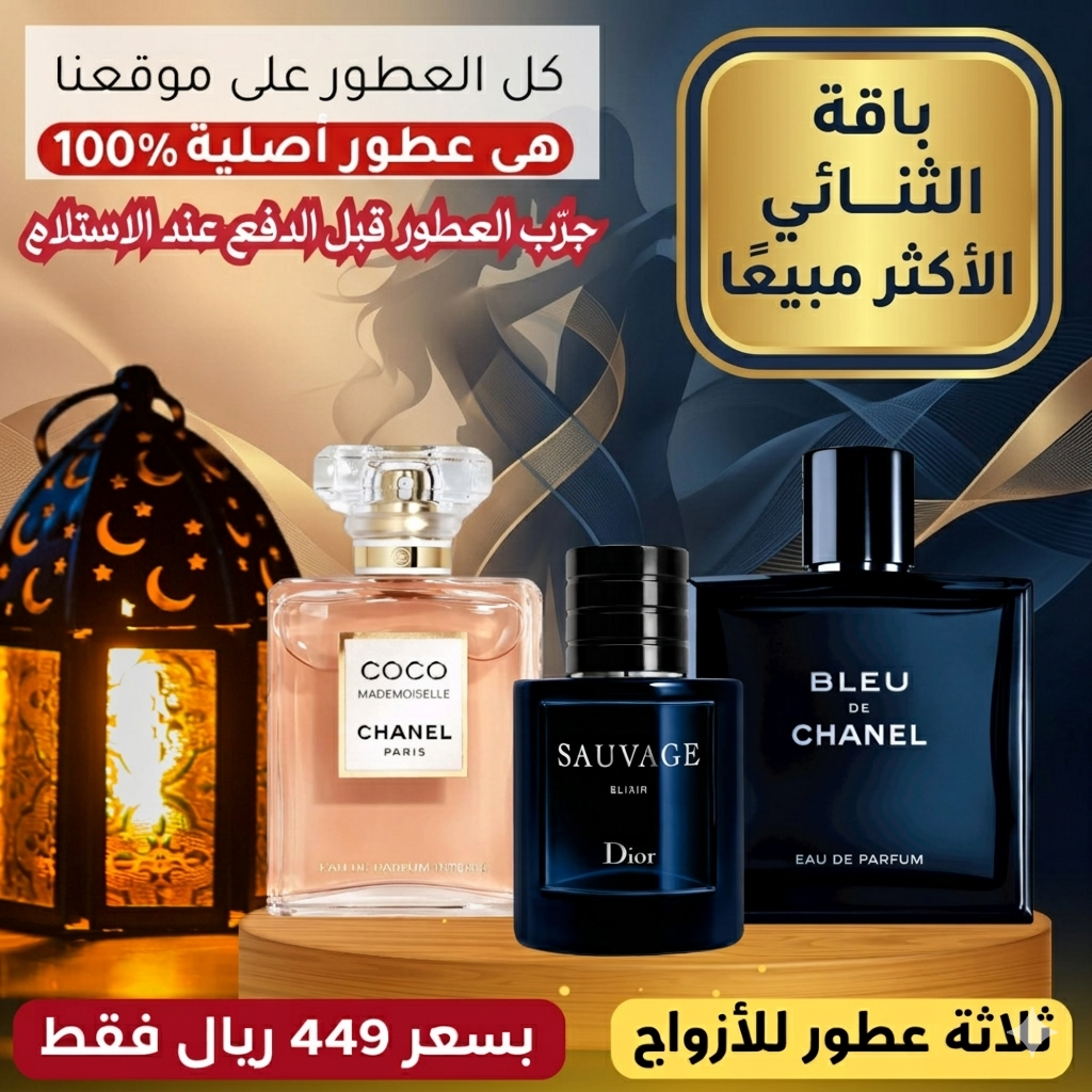 بلو دي شانيل + ديور سوفاج إكسير + كوكو مدموزيل