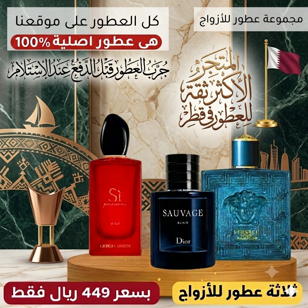 أرماني سي باسيوني + ديور سوفاج إكسير +  فيرساتشي إيروس بارفان