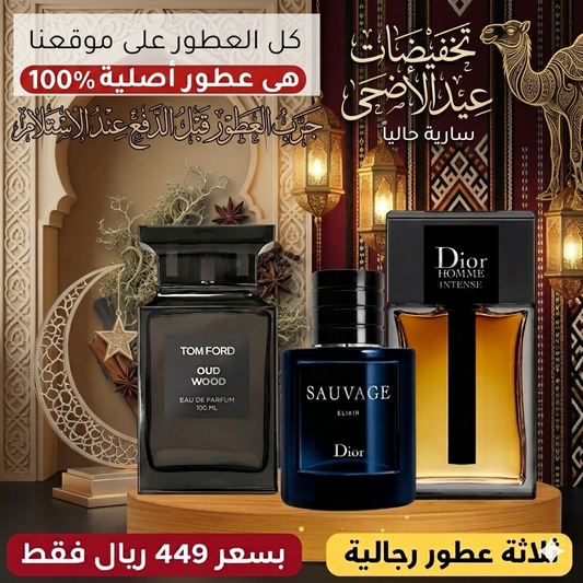 ديور أوم إنتنس + ديور سوفاج إكسير + توم فورد أود وود