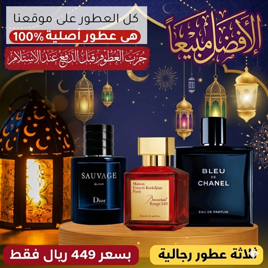 باكارا روج + ديور سوفاج إليكسير + بلو دي شانيل